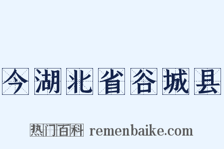 今湖北省谷城县是什么意思的图片